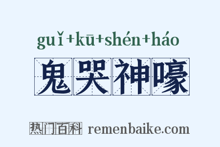 鬼哭神嚎是什么意思的图片